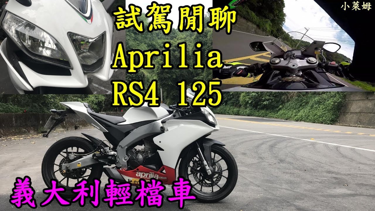 試駕閒聊:Aprilia RS4 125 義大利輕檔車