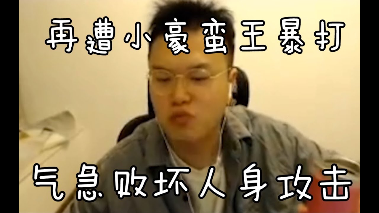 【JJking】剑姬被小豪蛮王暴打 主播气急败坏开始进行人身攻击  这蛮狗赚的连我零头都没有！