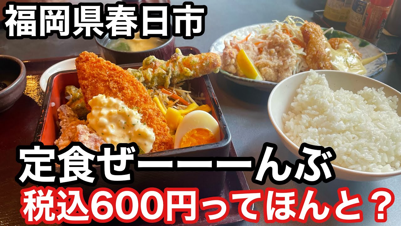 【福岡グルメ】安さ限界突破している居酒屋チェーンの激安定食【激安グルメ】