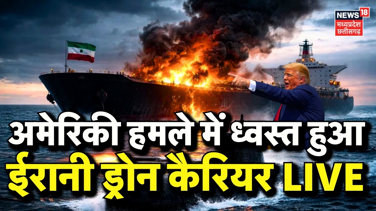 Iran America War Update Live: अमेरिकी हमले में ध्वस्त हुआ ईरानी ड्रोन कैरियर | Netanyahu IDF | Trump