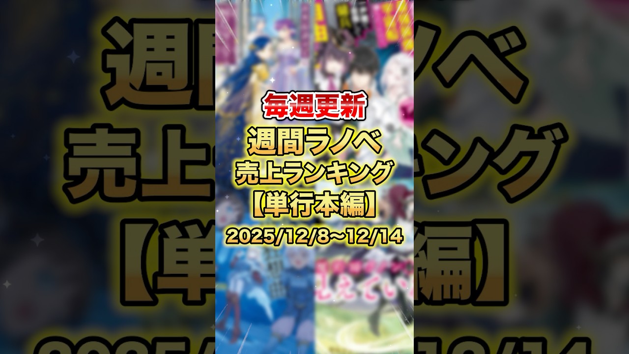 今売れているラノベはこれだ！【単行本編】【12月2週目】