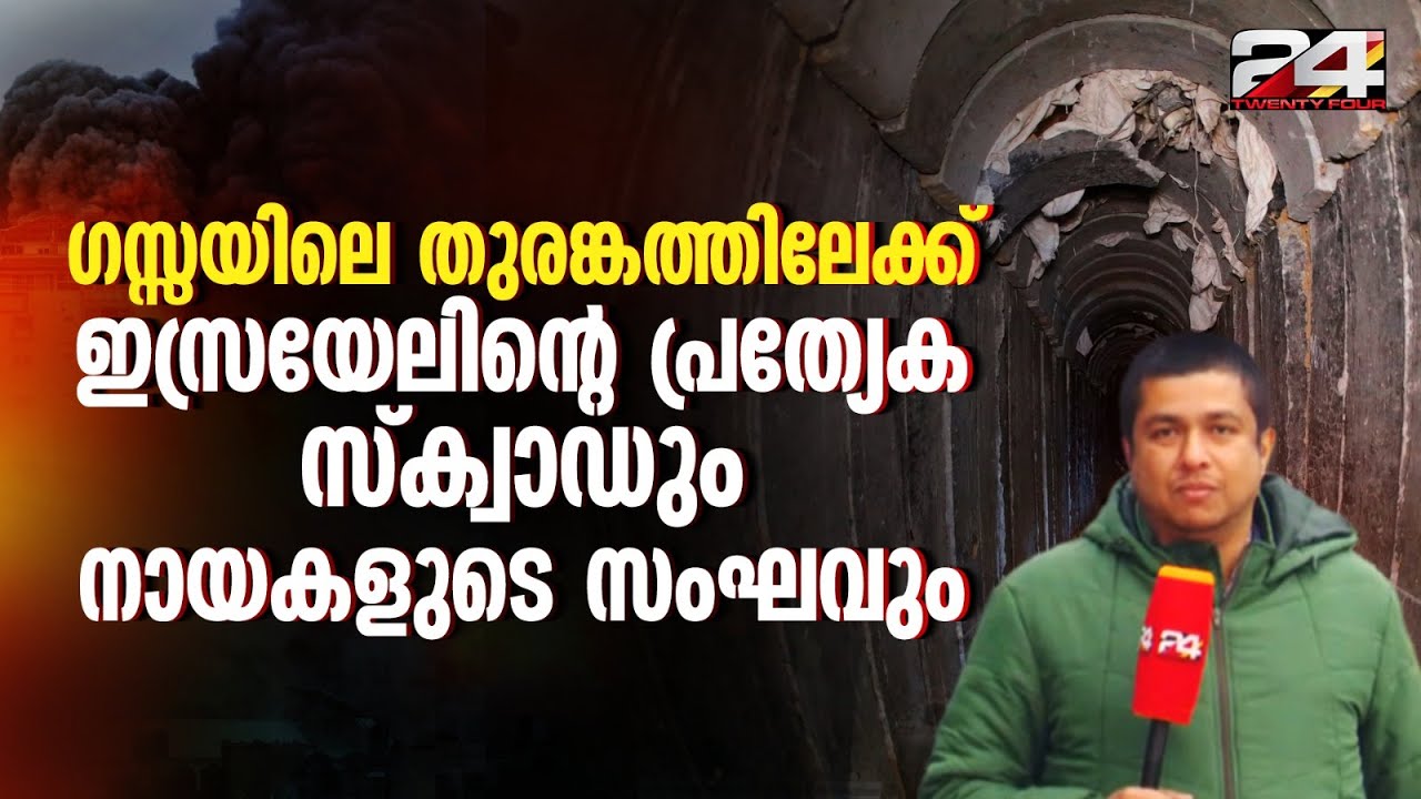 ​ഗസ്സയിലെ തുരങ്കത്തിലേക്ക് കടന്നുചെല്ലാൻ ഇസ്രയേലിന്റെ പ്രത്യേക സ്ക്വാഡും നായകളുടെ സംഘവും | Gaza