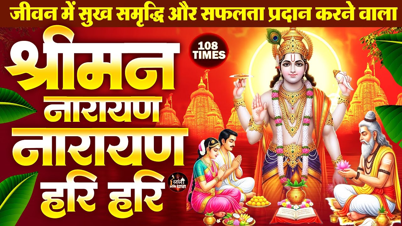 श्रीमन नारायण नारायण नारायण - श्री हरी विष्णु स्तुति -Shriman Narayan Narayan Narayan -विष्णु मंत्र