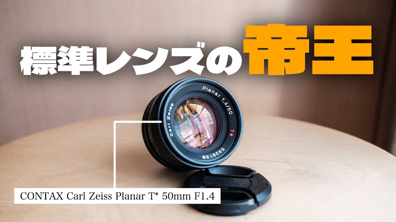 GFXと相性が良すぎるオールドレンズ！[CONTAX Carl Zeiss Planar T* 50mm F1 4]