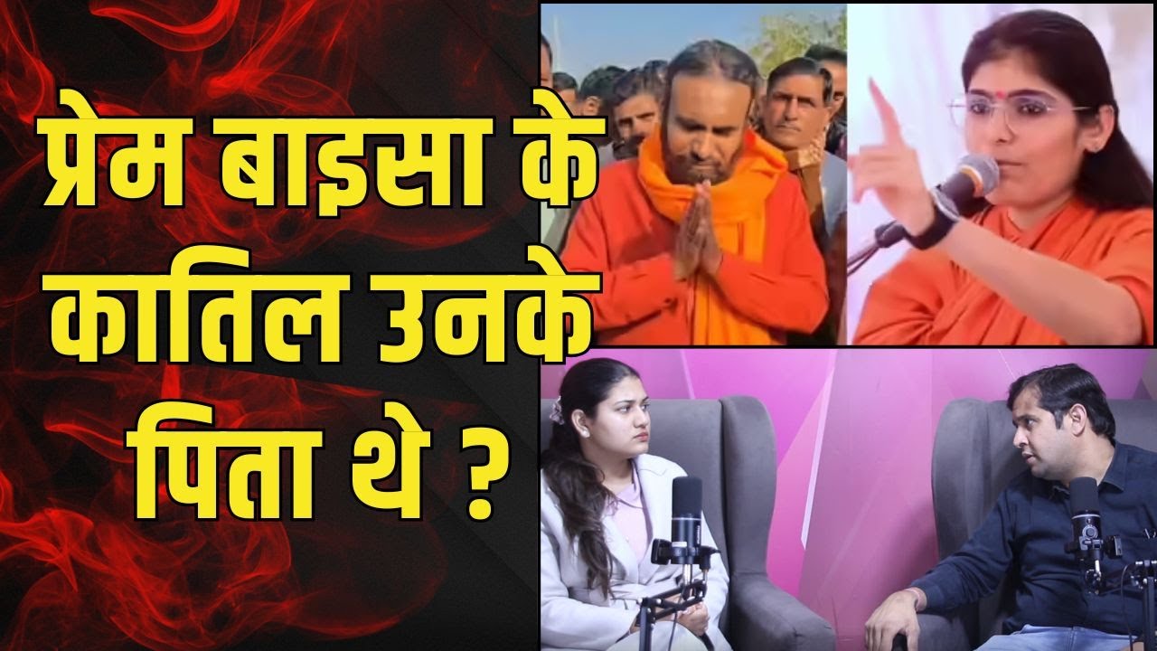 Prem Baisa के कातिल उनके पिता थे? | Prem Baisa Death Reason | Prem Baisa Death Case | TFI