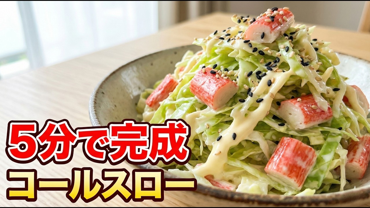 【5分で完成】キャベツとカニカマのコールスロー｜切って混ぜるだけ| 節約・簡単サラダ