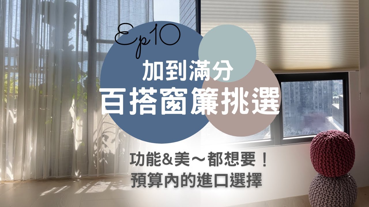奧菠裝潢記｜窗簾怎麼選？風琴簾、紗簾、調光簾～最省空間的做法！ 裝潢細清該自己做嗎？Ep10