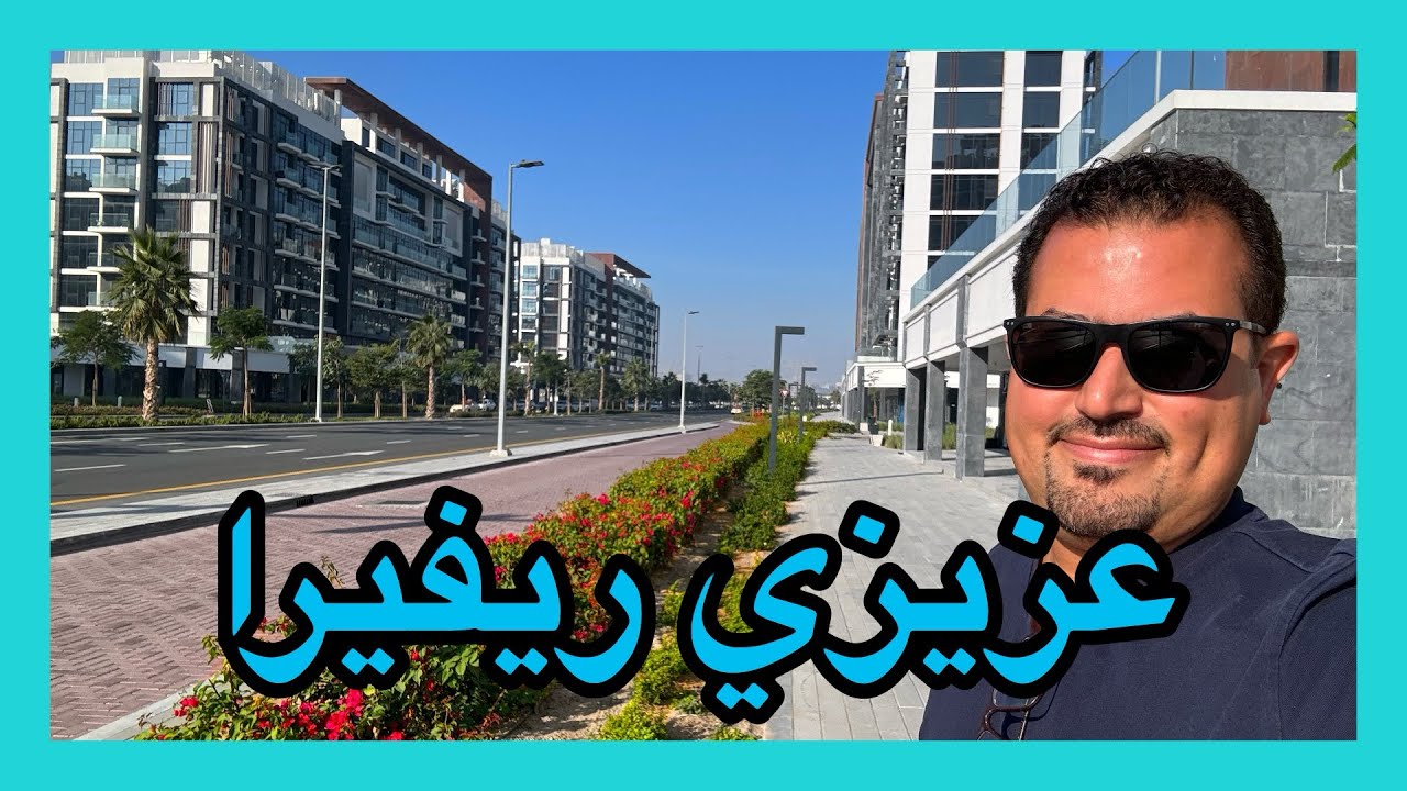 جولة جديدة بمشروع عزيزي ريفيرا بميدان بالمركاض بدبي