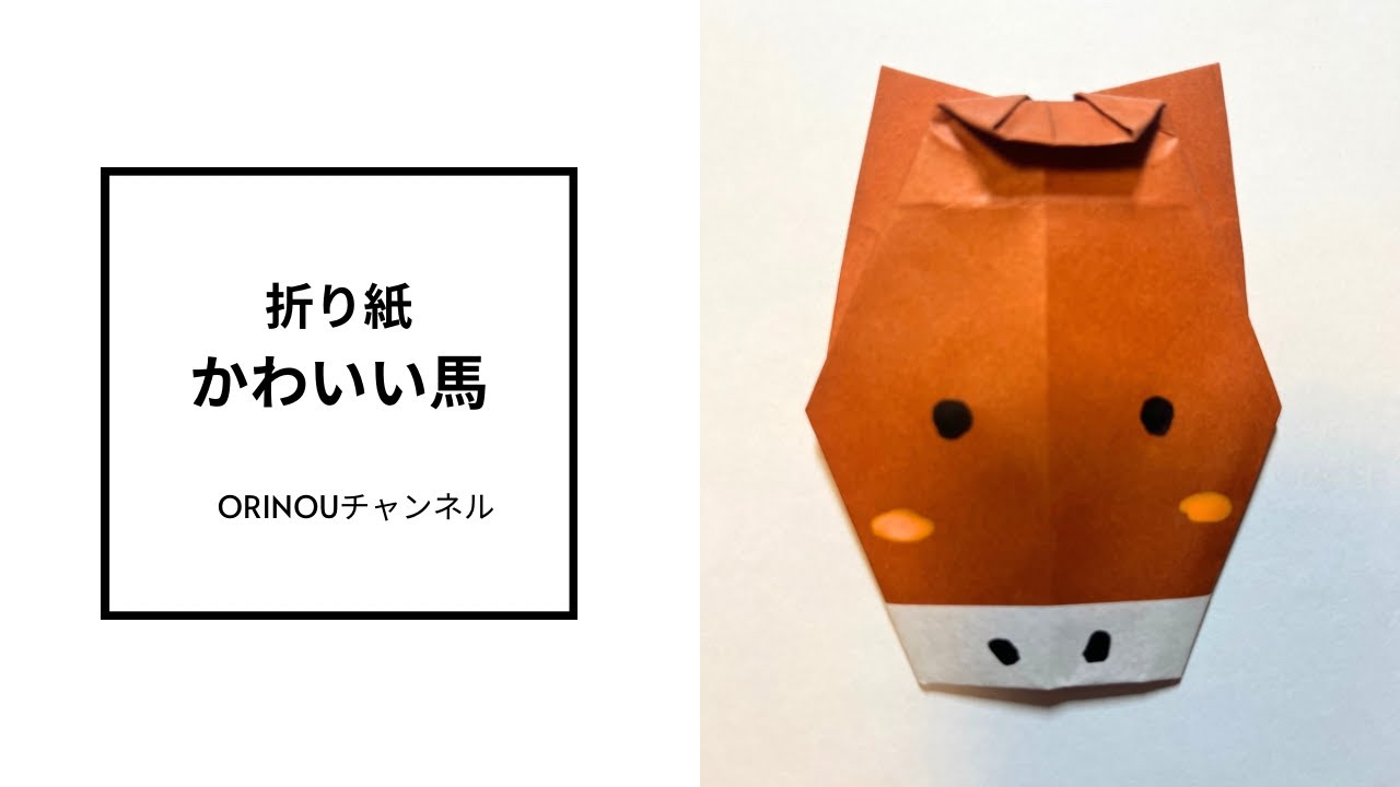 【折り紙】かわいい馬のつくり方