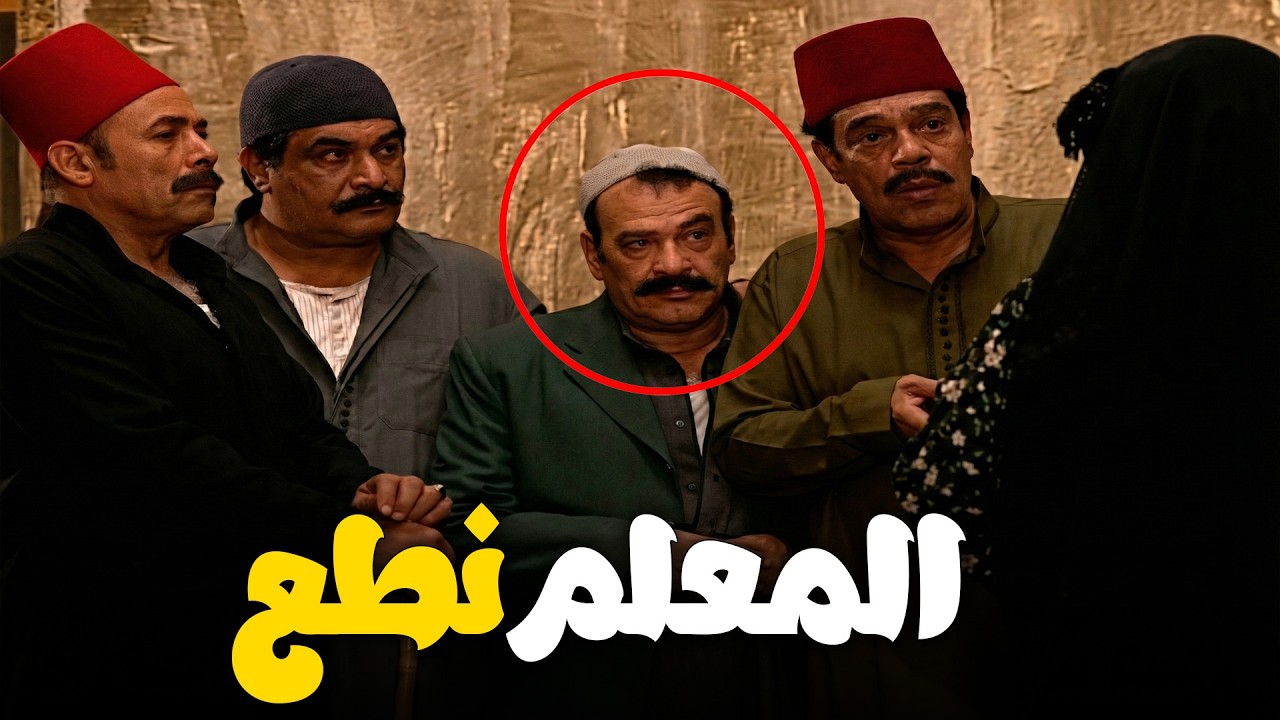 المعلم عبد الرازق فتوه بحري .. وهو نطع عايش علي عرق وسطها 😓😈 #ريا_وسكينة