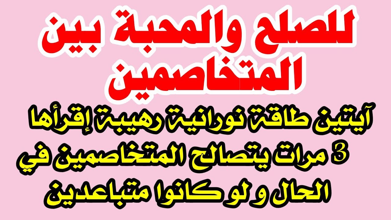آيتين إقرأها 3 مرات للصلح والمحبة بين المتخاصمين والأزواج والأقارب يتصالحوا فالحال ولو كانو متباعدين