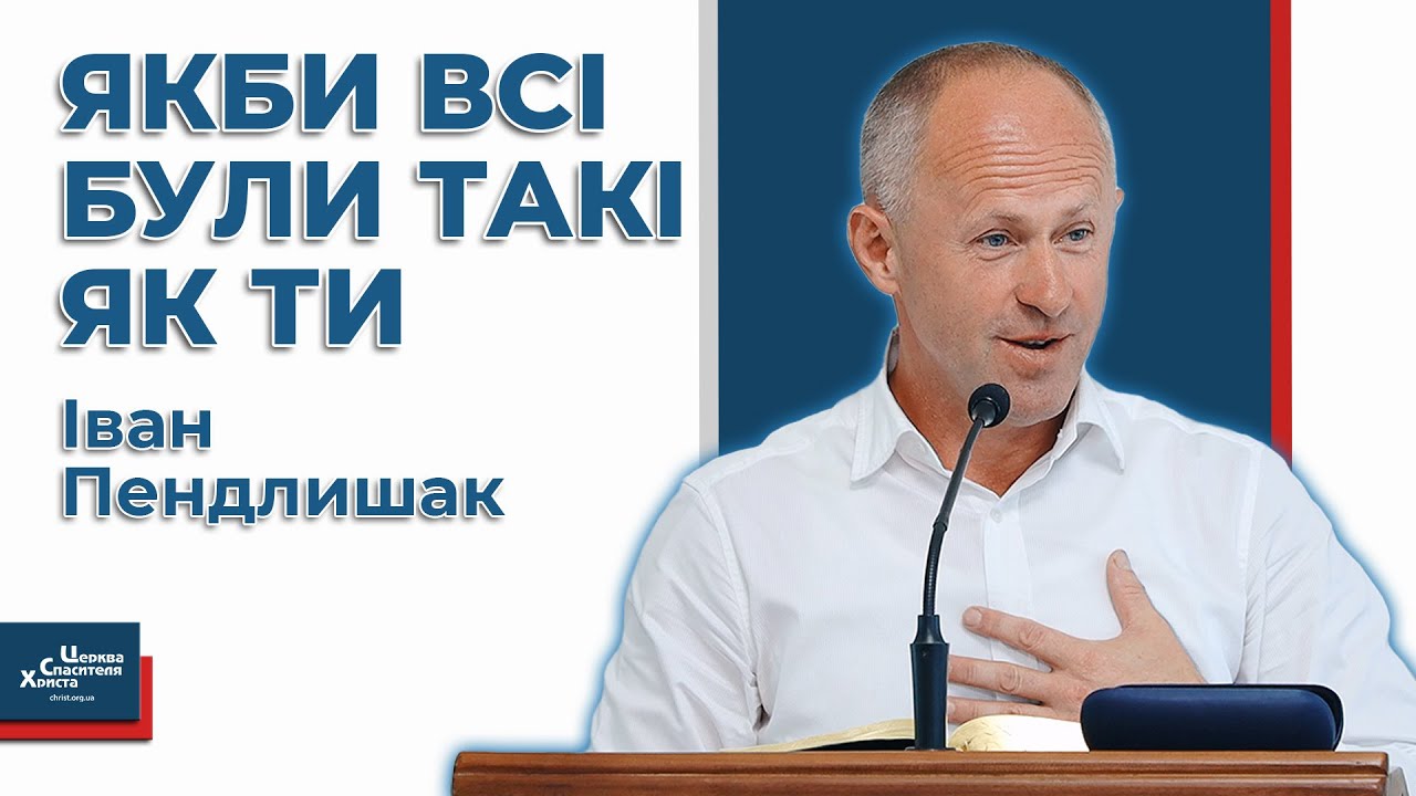 Особистий приклад - Іван Пендлишак