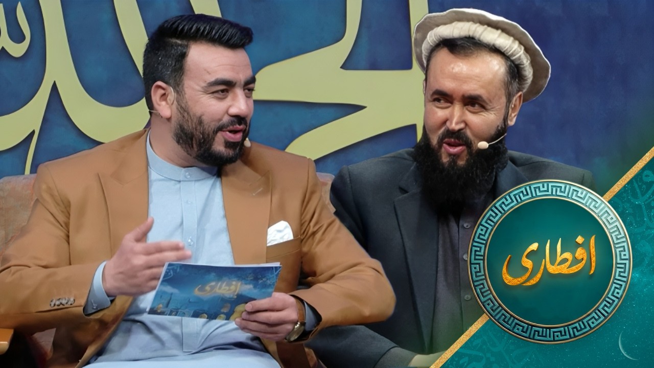 Eftari with Dr. Abdul Latif Nazari | افطاری با دوکتور عبدالطیف نظری معین مسلکی وزارت اقتصاد