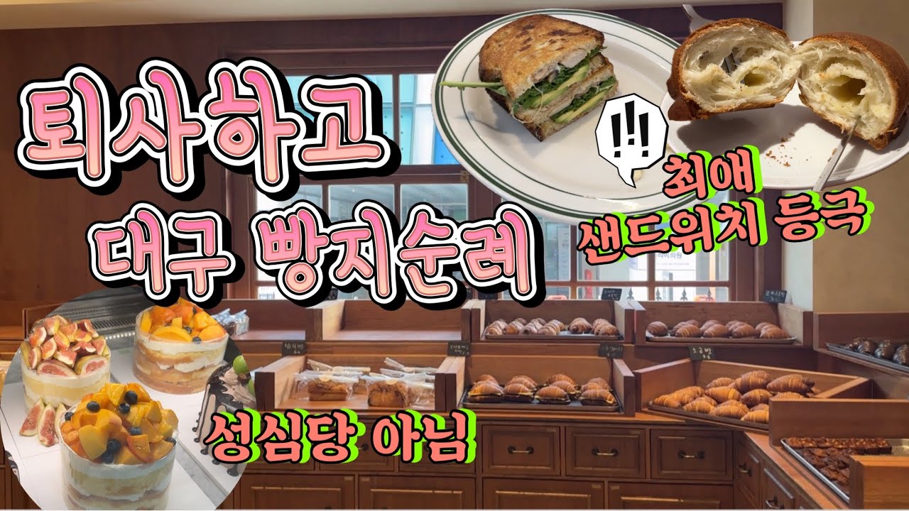 대구빵투어ㅣ대구 빵지순례 /소금빵맛집 /샌드위치맛집/ 동성로 분조카/ 빵해장