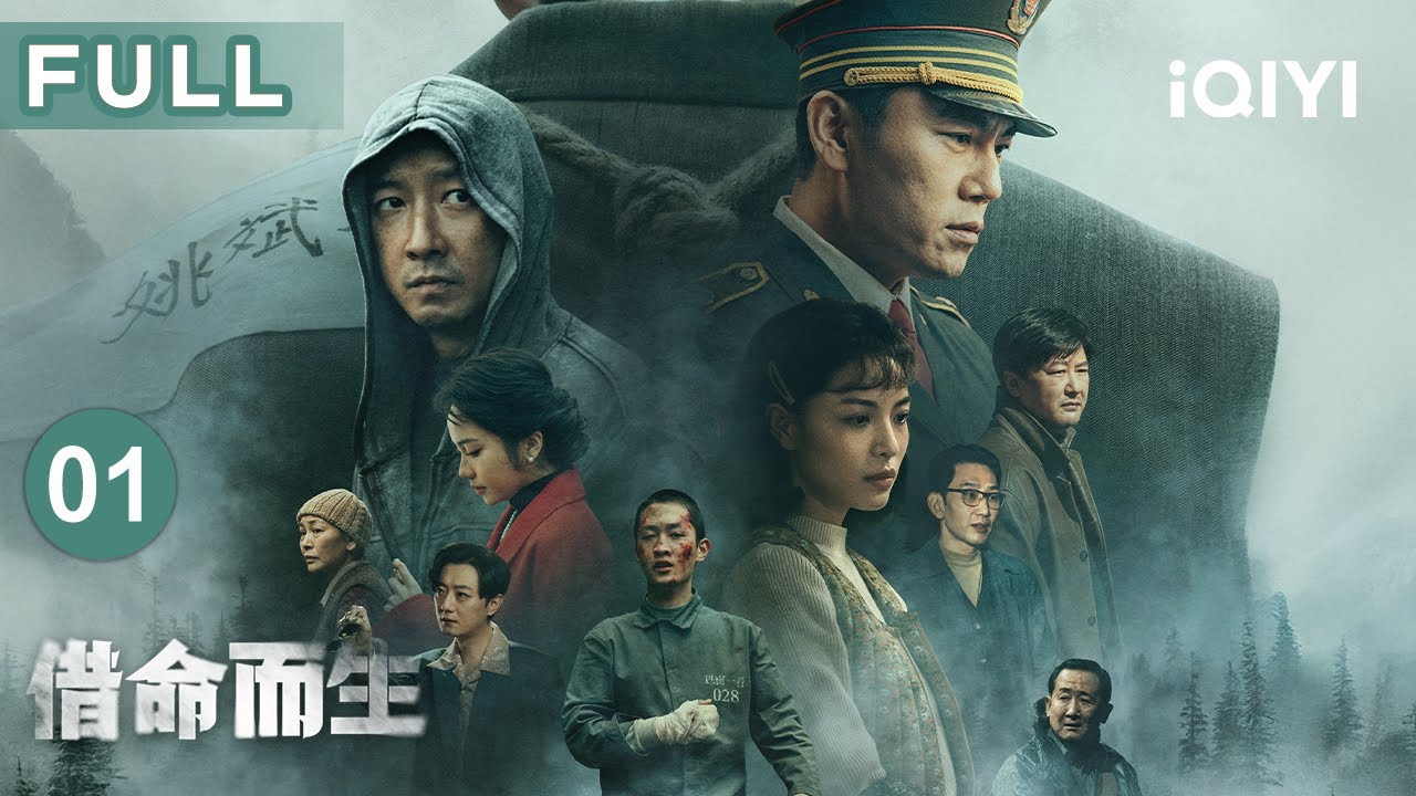 【FULL】秦昊再演悬疑⚡刑警不当却做管教？一场意外掀波澜，韩庚史彭元入狱却说蒙冤有隐情？💥 | 借命而生 EP01 A Life For A Life | 爱奇艺华语剧场