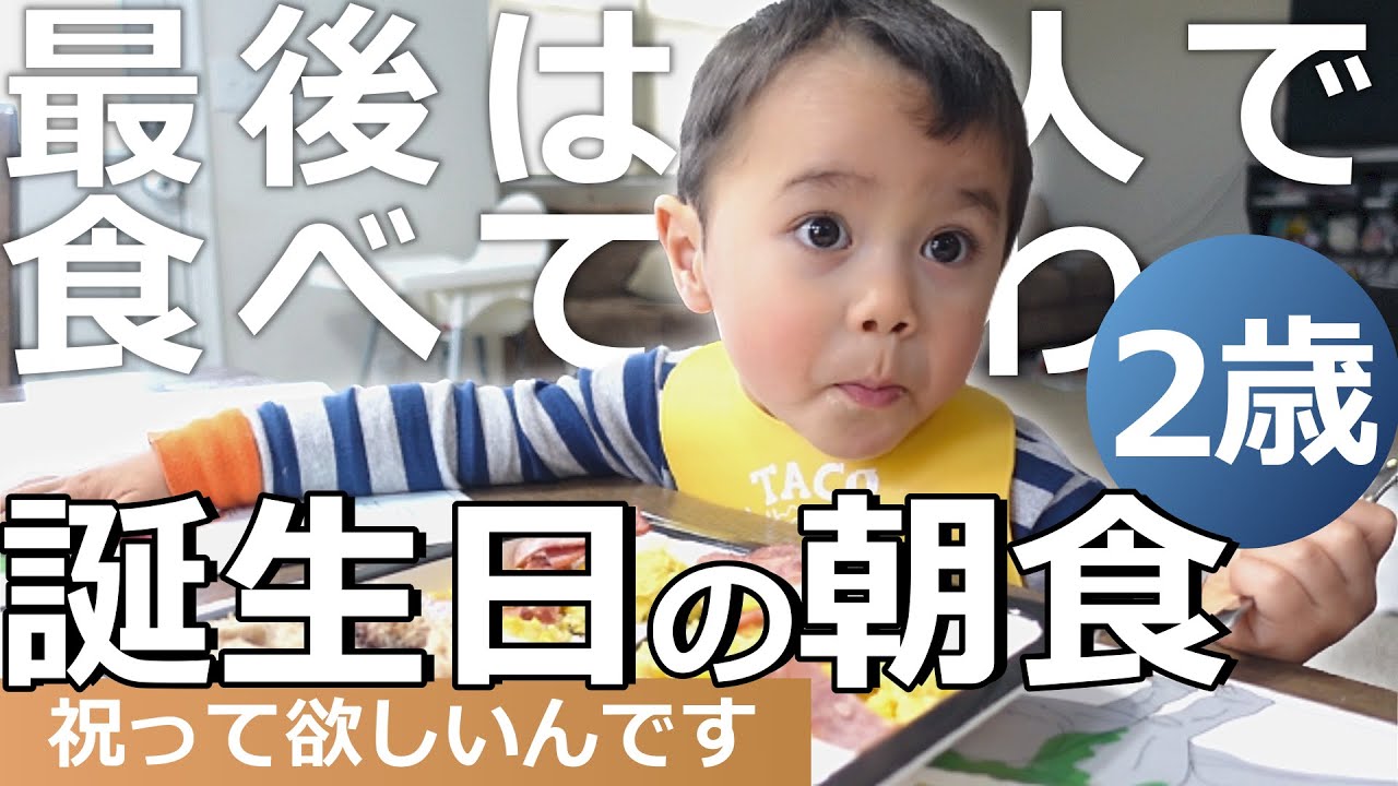 【2歳誕生日】ろうそく吹き消せるんかいな？みんなで朝食｜Two-year-old's Birthday Breakfast｜バイリンガル｜Bilingual Japanese and English｜