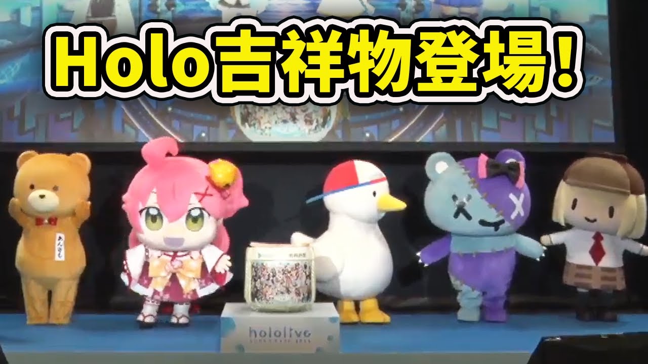 2023 HoloEXPO 吉祥物登場時觀眾們的反應！真的是太可愛了！【Hololive 中文精華】