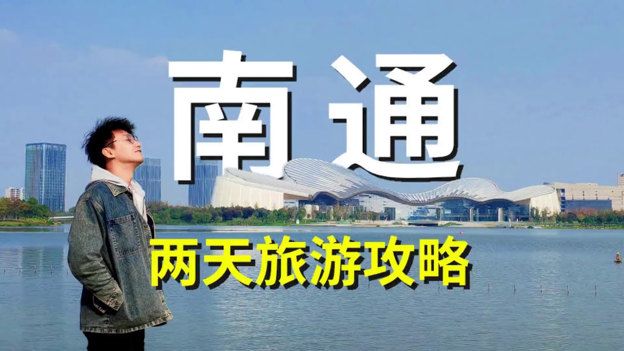 南通！你跟我说这叫旅游荒漠？这才是真正让人放松的地方！【Tim孟游记】