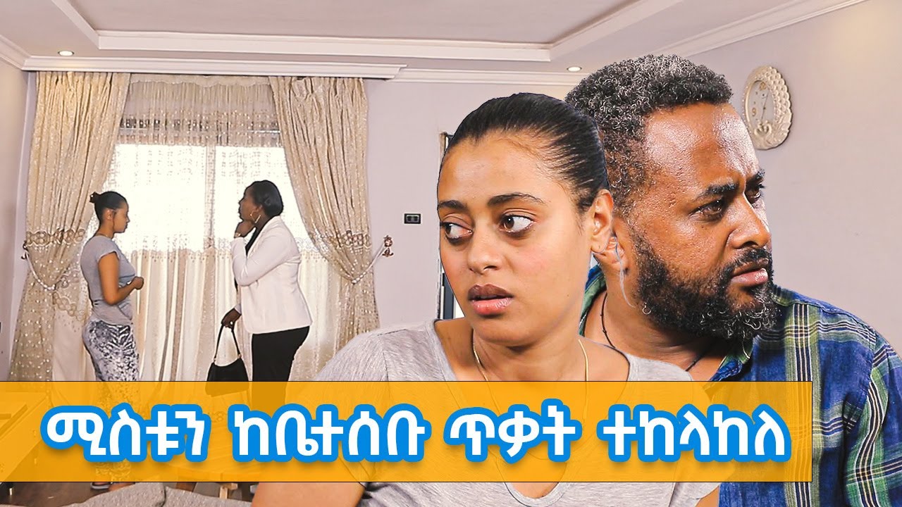 መውለድ የማትችል ሚስቱን ከቤተሰቡ ጥቃት የተከላከለው ባል
