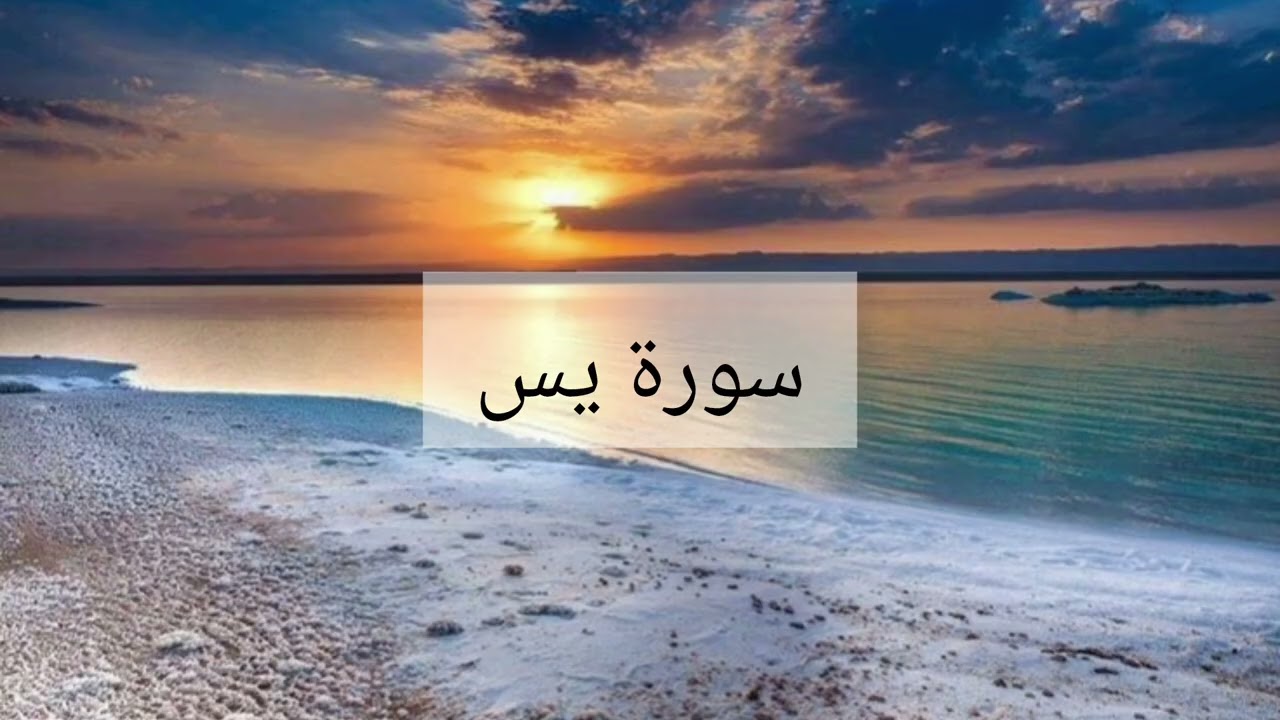 سورة يس الشيخ احمد العجمي 