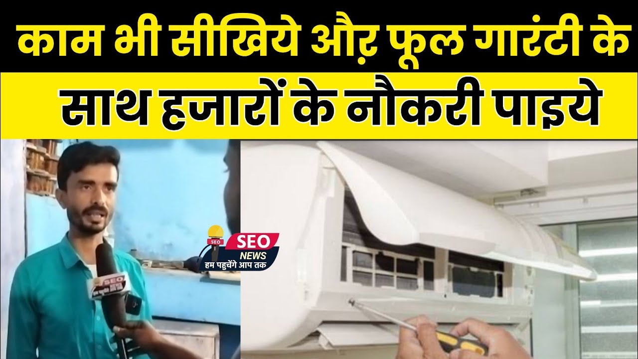 सुनहरा मौका बड़हरिया में AC का काम सीखकर चंद महीनों में कमाइये हजारों रूपया गारंटी के साथ