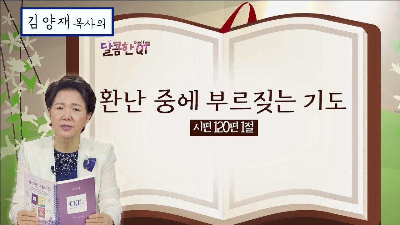 달콤한QT 132회│김양재목사│마지막 시편│환난 중에 부르짖는 기도│시편 120:1-7