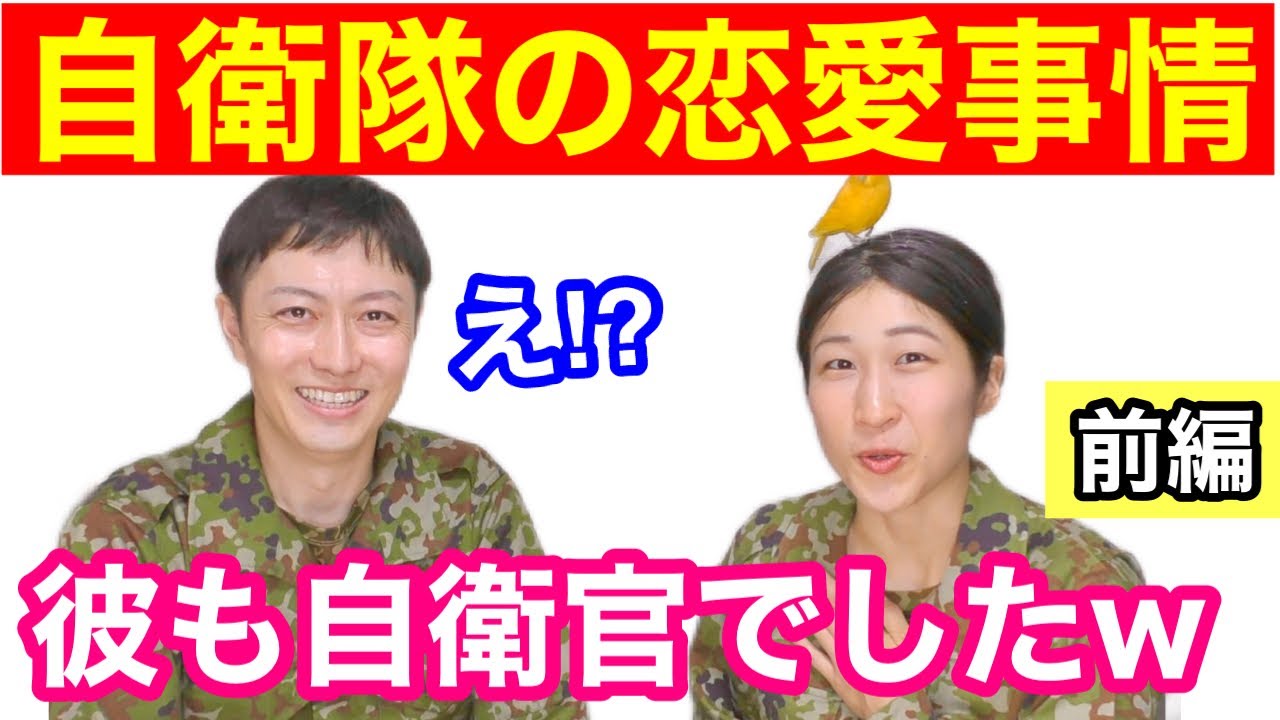 自衛隊カップルが多い理由は？女性自衛官が出会った場所は？【ちっぴぃちゃんズトーク】その１