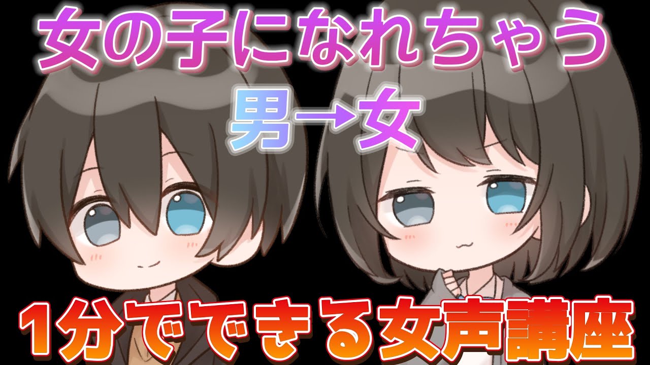 【2023年版】1分でできる簡単な女声の出し方