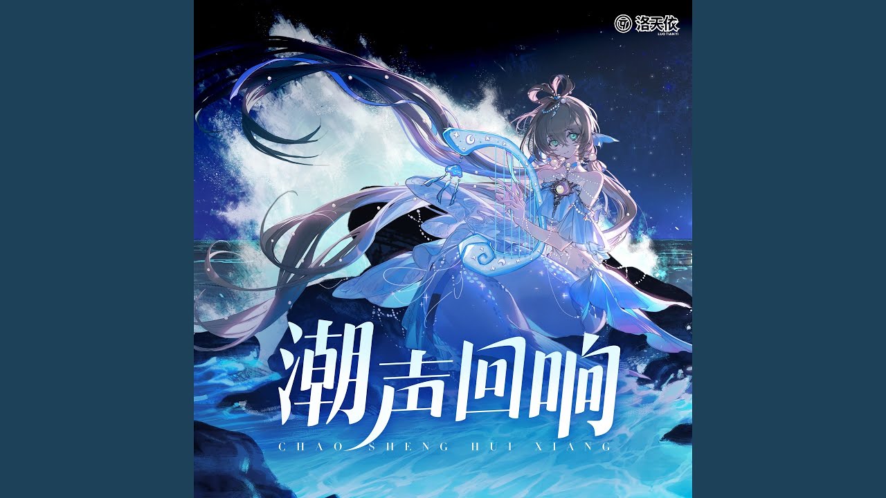 潮声回响
