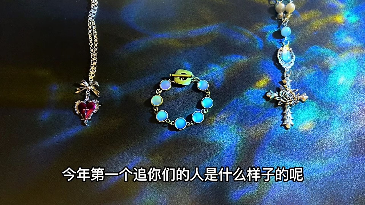 占卜 | 别猜了，今年第一个追你的人，不是你通讯录里的任何一个！