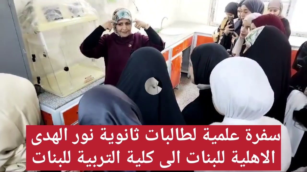 ثانوية نور الهدى الاهلية للبنات في كلية التربية للبنات سفرة علمية