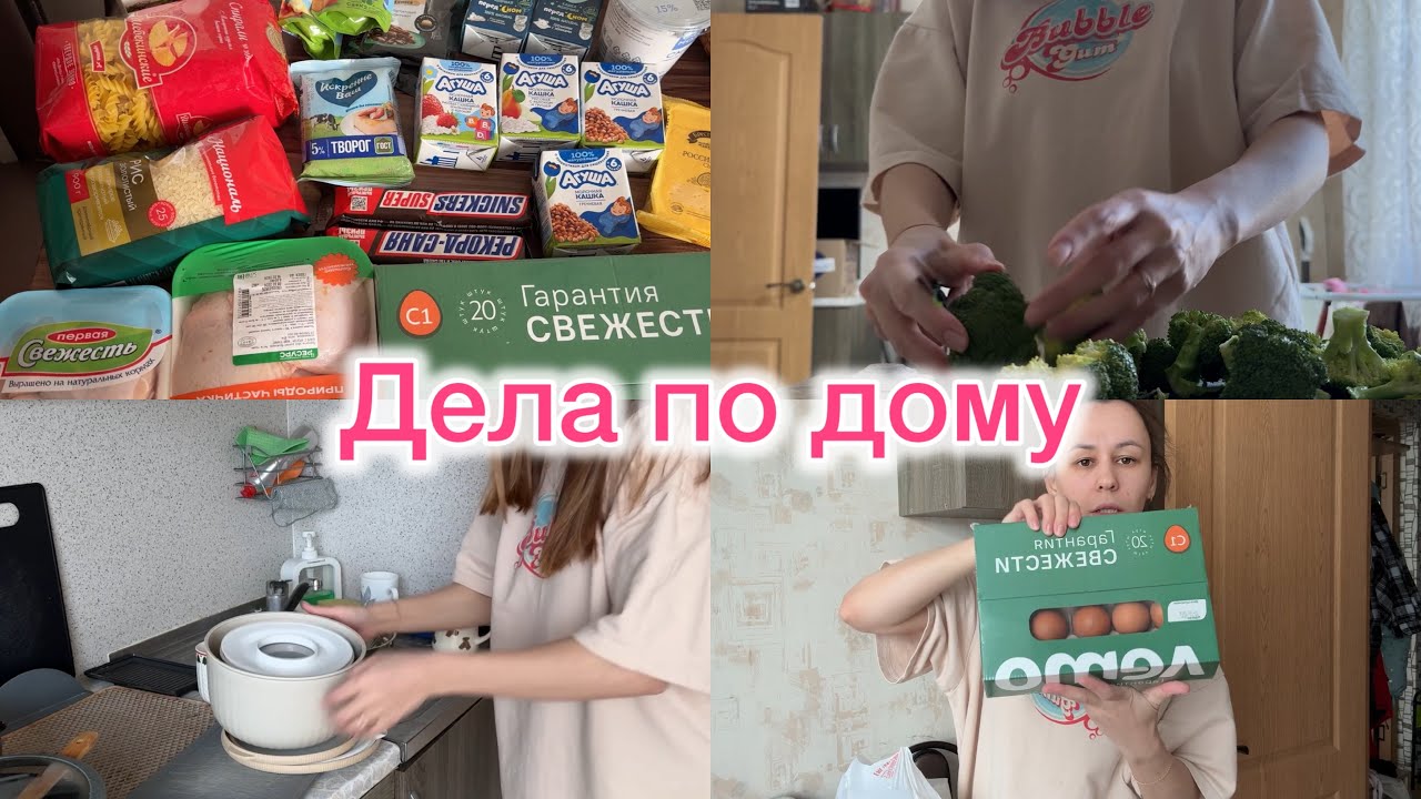 Дела по дому. Уборка. Продуктовая закупка на пару дней.