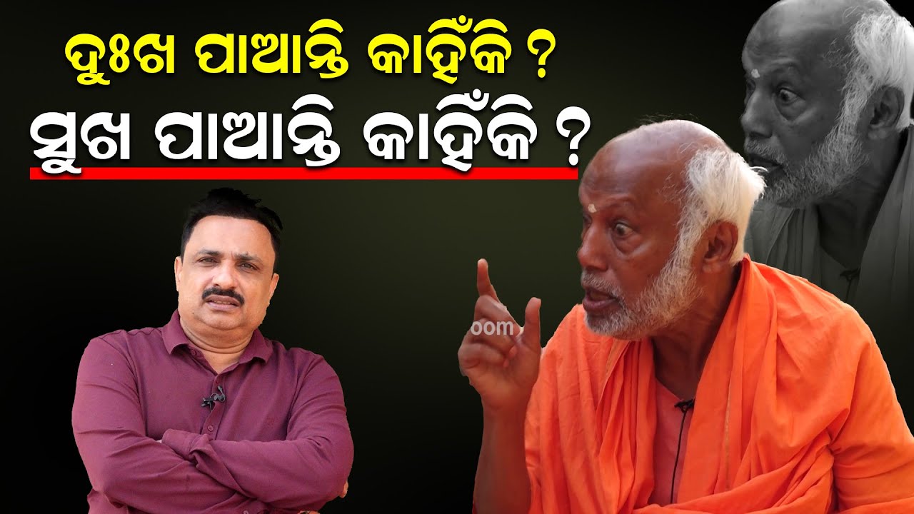ଦୁଃଖ ପାଆନ୍ତି କାହିଁକି ? ସୁଖ ପାଆନ୍ତି କାହିଁକି ? | Happy Life |Swami Sudhananda Saraswati |News Room|