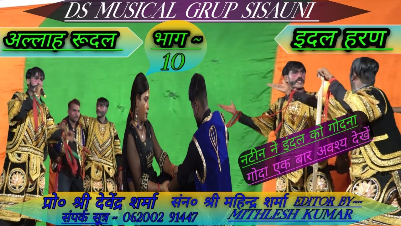 #ALLAH_RUDAL_NACH इदल हरण भाग ~ 10 कम्पनी ~ देवेंद्र शर्मा  #Viral_Nach #Maithili_Nach #short #viral