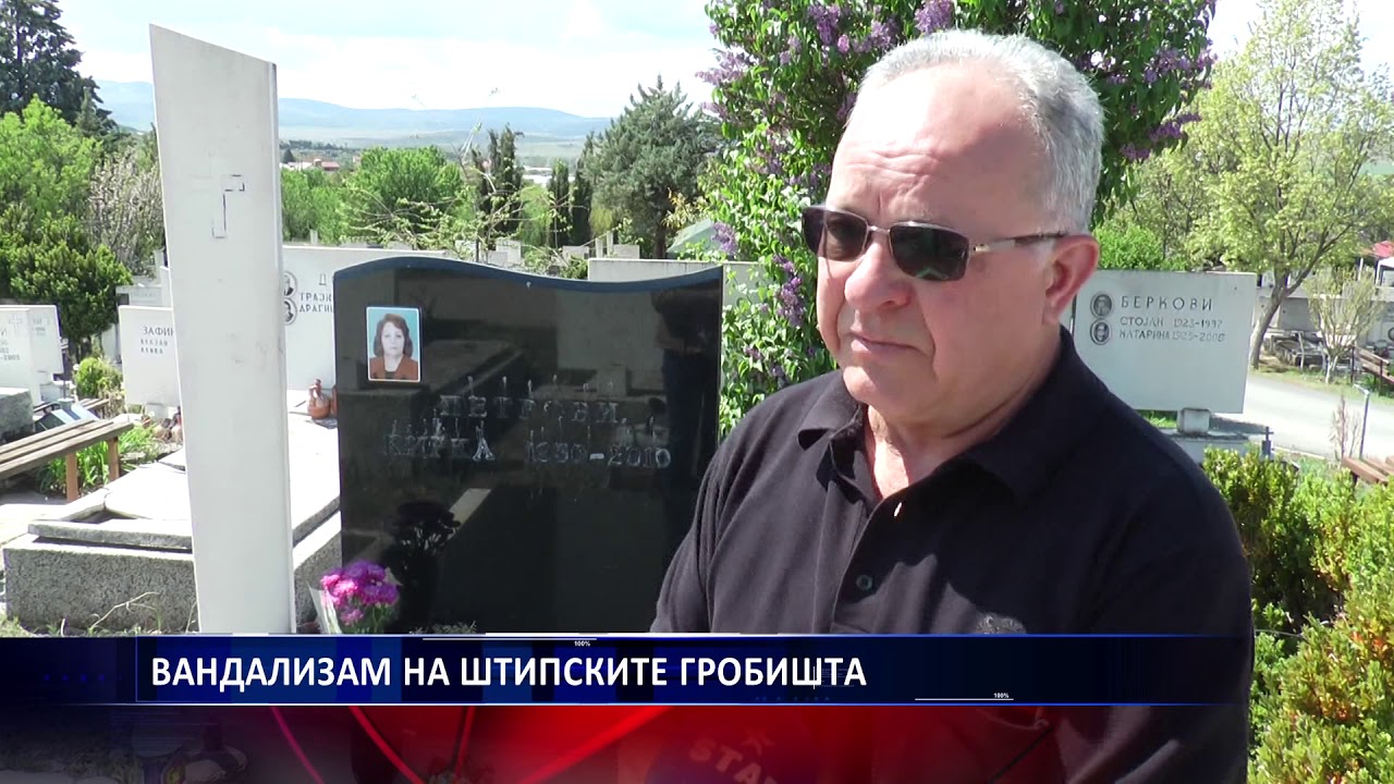 ВАНДАЛИЗАМ НА ШТИПСКИТЕ ГРОБИШТА 13 04 2019