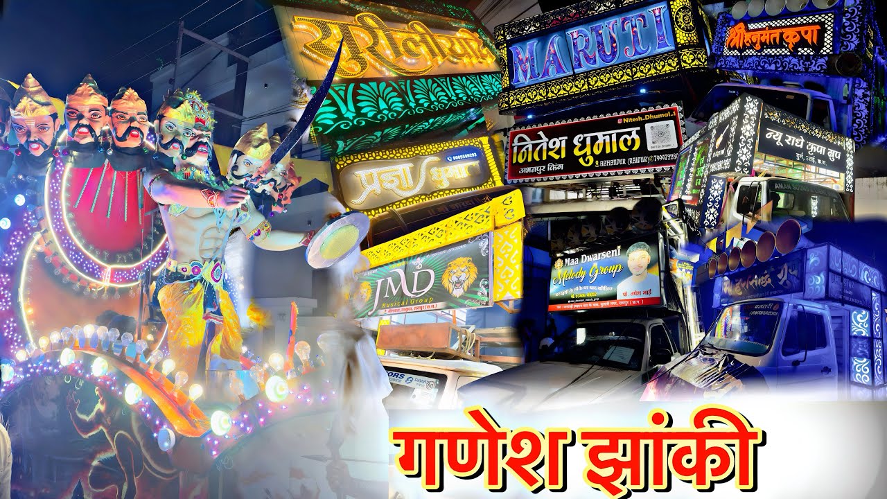 गणेश झाँकी दलदल सिवनी रायपुर 2025 | ganesh jhanki Raipur 2025 | daldal seoni ganesh jhanki 2025 |