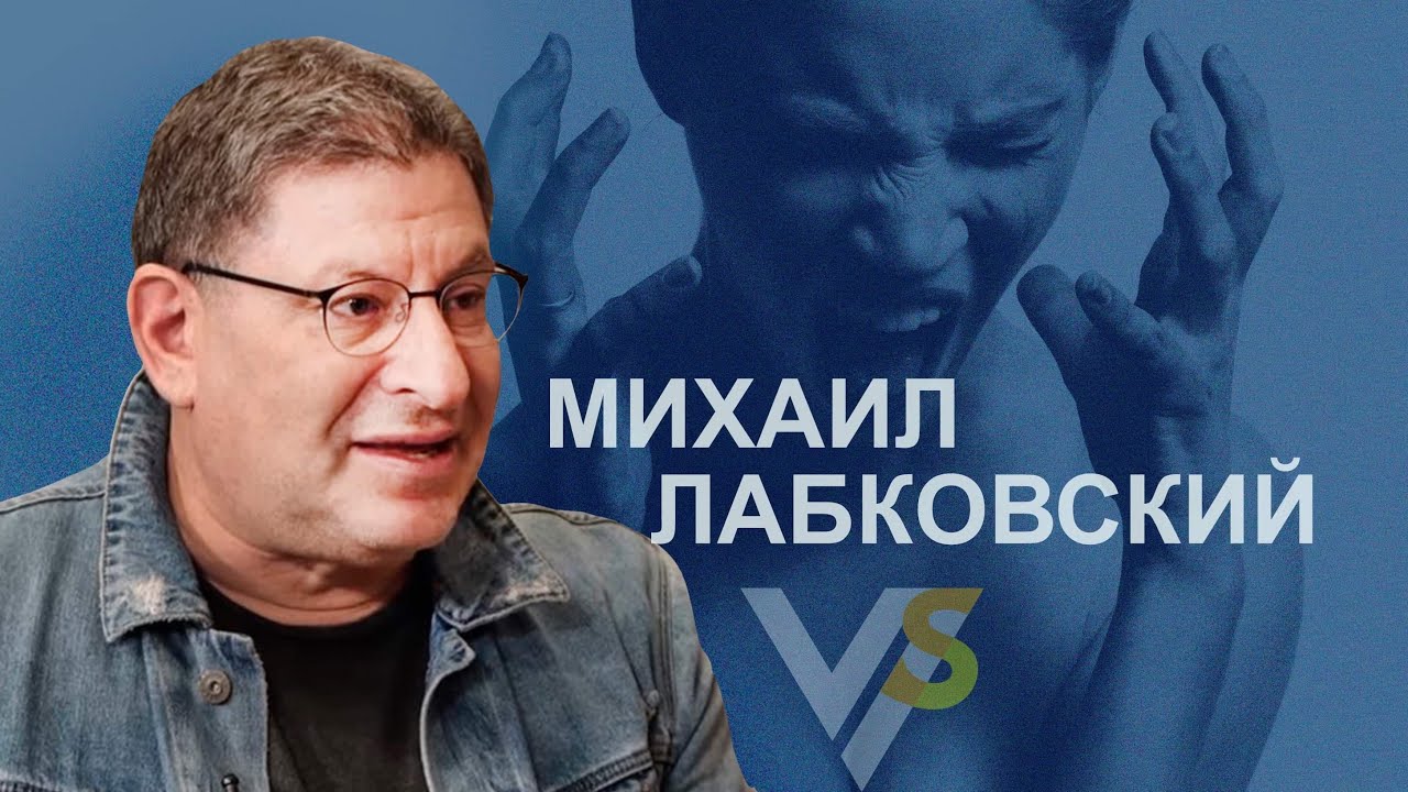 Михаил Лабковский: эпоха задротов, секс и антидепрессанты | Vласть vs Vлащенко
