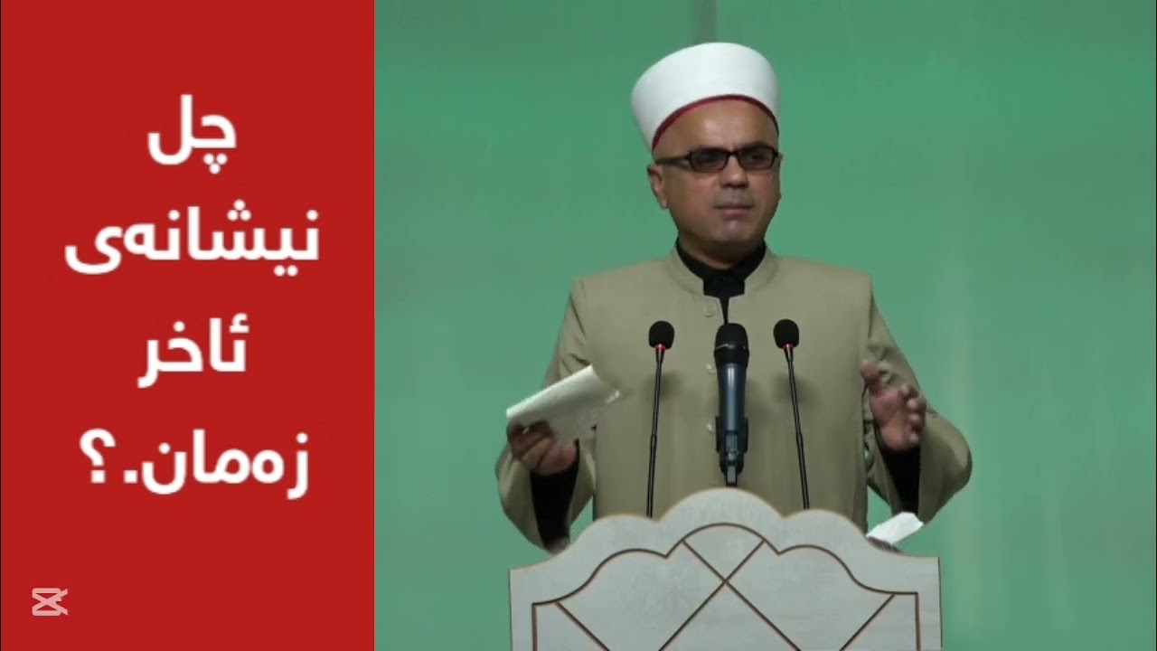 چل نیشانەی ئاخر زەمان مامۆستاتاهیرکەلەباشی