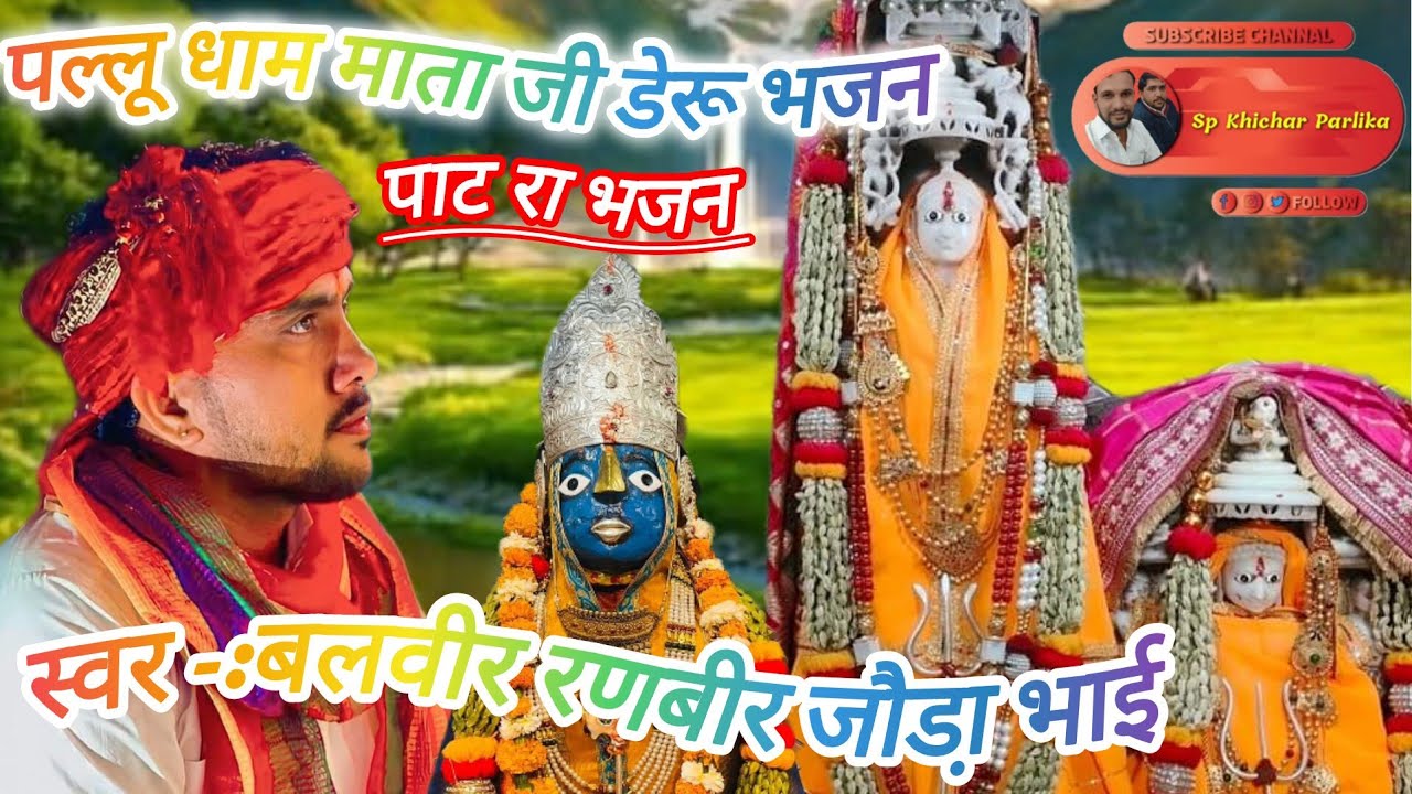 पल्लू वाली माता जी डेरू भजन !! माता जी पाट के भजन जौडा़ भाई !! mata ji bhajan !! मां ब्रम्हाणी भजन
