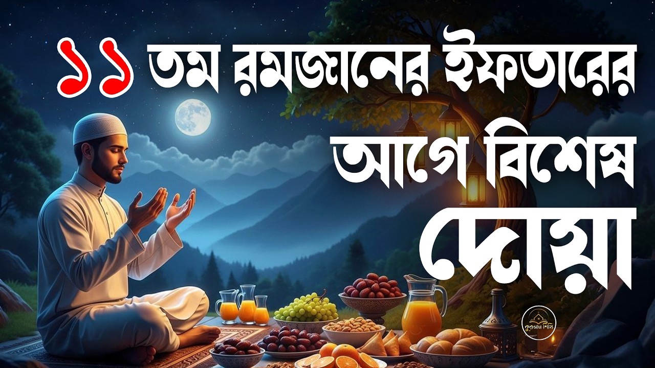 ১১ তম রমজানের ইফতারের আগে বিশেষ দোয়া। Dua For Ramadan By Alaa Aqel