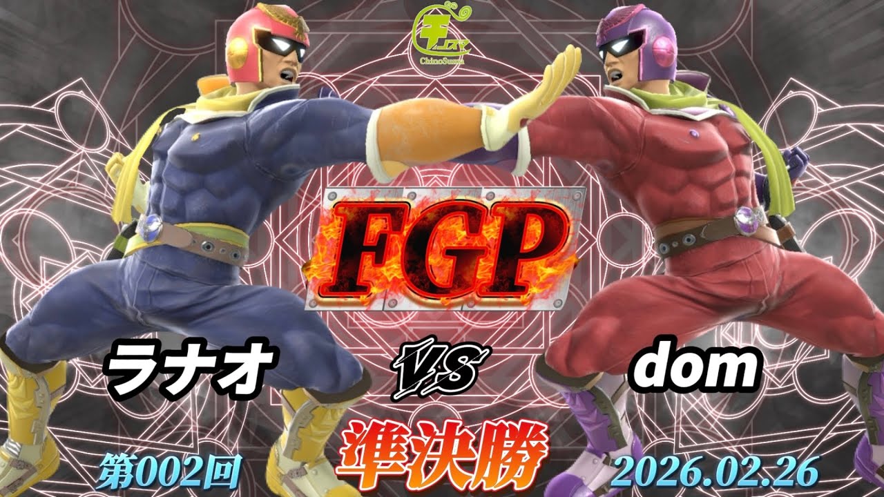 チノスマFGP#2〔準決勝〕ラナオ（キャプテンファルコン）vs dom（キャプテンファルコン）【スマブラSP】【ChinoSuma】