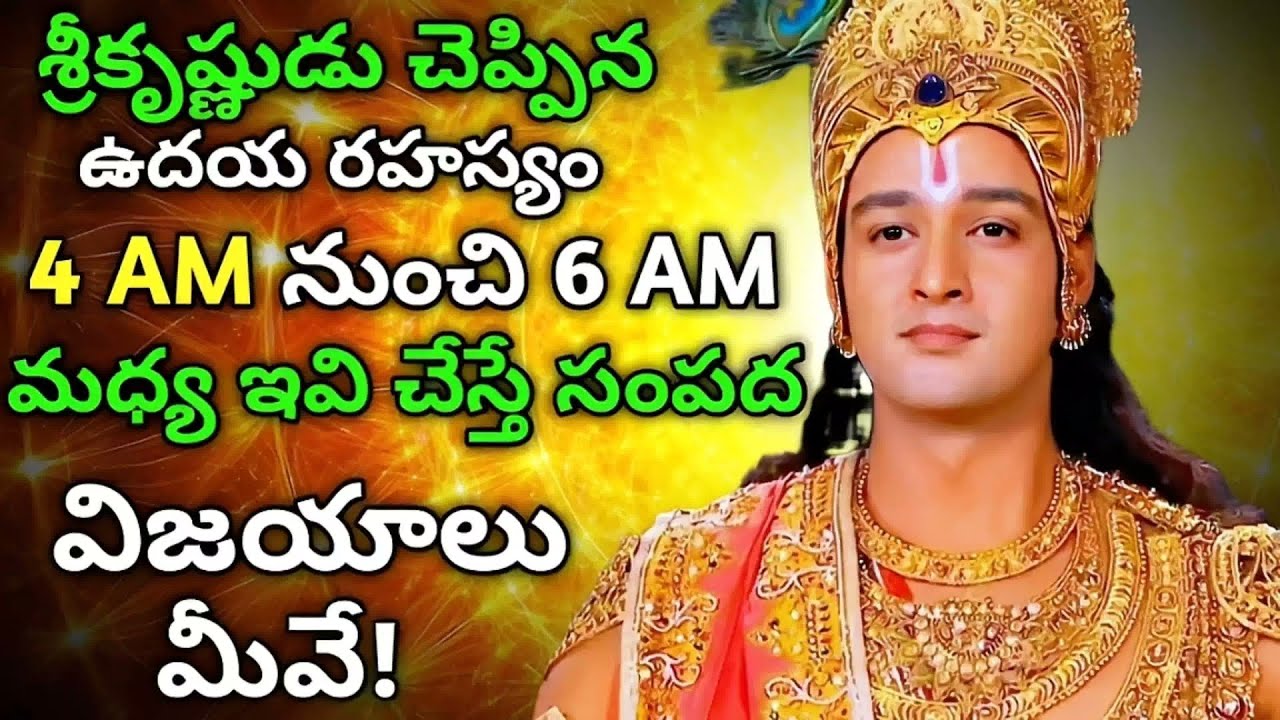 శ్రీకృష్ణుడు చెప్పిన ఉదయ రహస్యం 4 AM  నుండి 6 AM మధ్య ఇవి చేస్తే సంపద విజయాలు మీవే!
