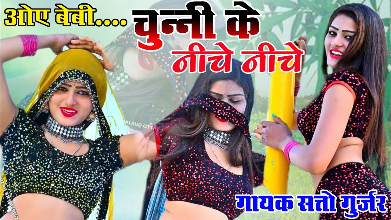 Oye Baby !! Chunni Ke Niche Niche Chunni Ke Piche Piche!! ओय बेबी चुन्नी के नीचे नीचे चुन्नी के पीछे