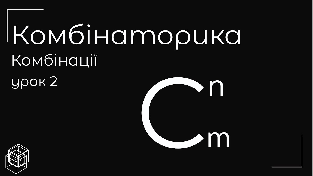 Комбінаторика комбінації урок 2