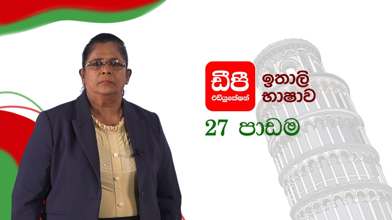ඉතාලි භාෂාව 27 වන පාඩම