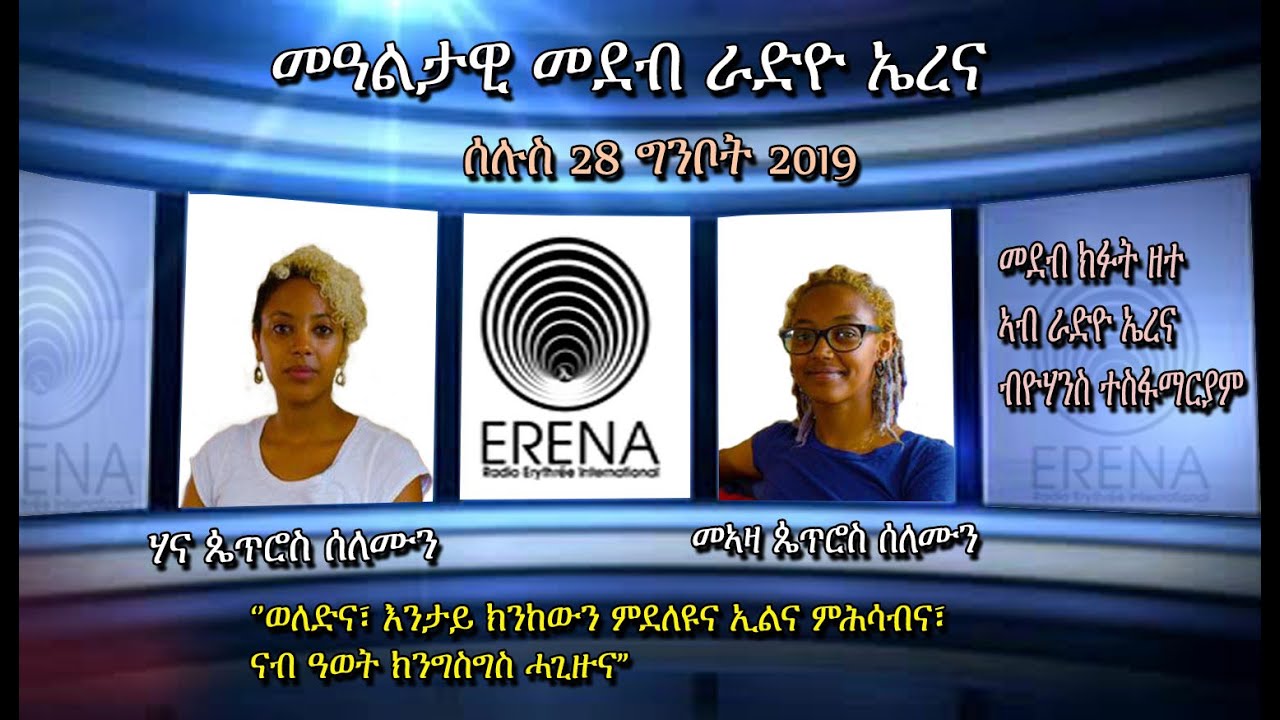 Open Mic. 28 May 2019. Interview with Hana Petros and Meaza Petros.
