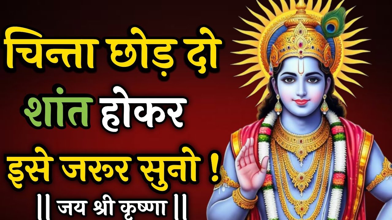 चिन्ता छोड़ दो शांत होकर इसे जरूर सुनो |Krishna Vani|Krishna motivational video| #motivation