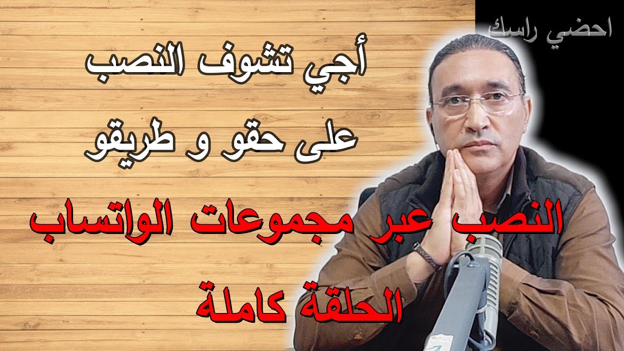 خطير  النصب عبر مجموعات الواتساب الحلقة كاملة