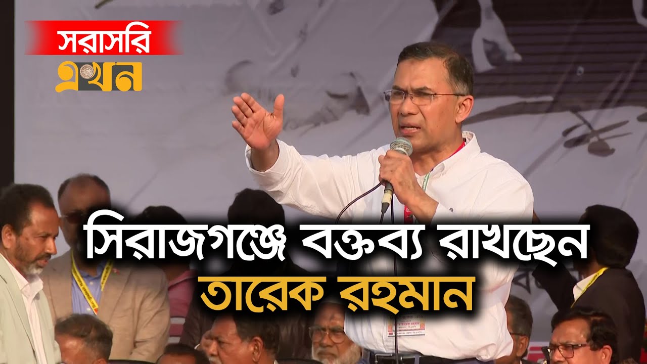 LIVE: সিরাজগঞ্জে নির্বাচনি প্রচারণায় বক্তব্য রাখছেন তারেক রহমান | Tarique Rahman | BNP | BD Election