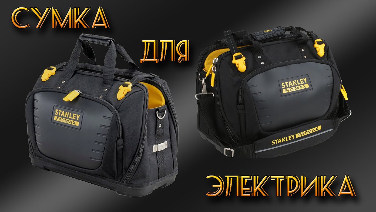 Сумка STANLEY FatMax. Инструмент электрика для ремонтных и установочных работ в жилом фонде.